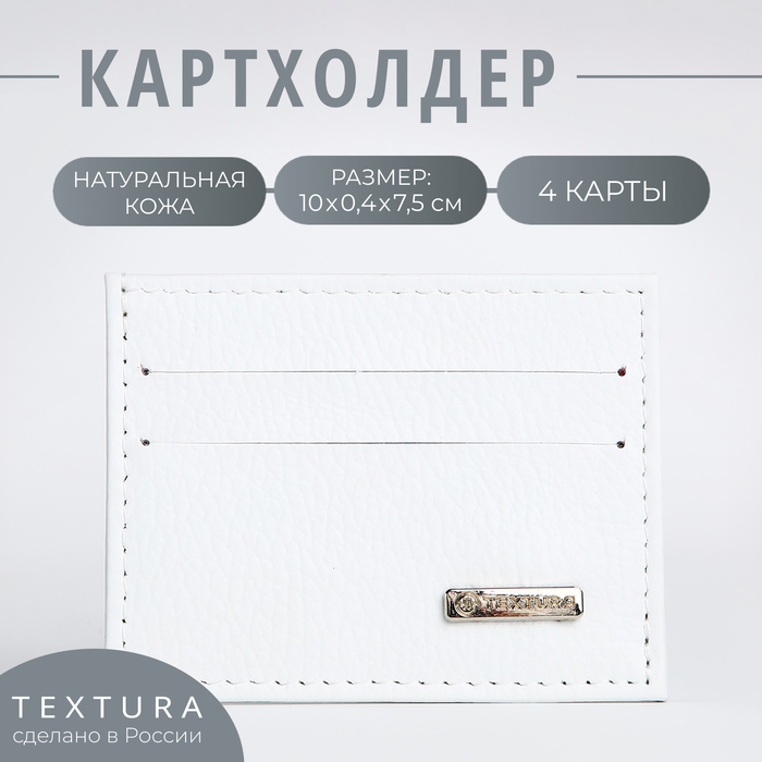 

Картхолдер TEXTURA, цвет белый