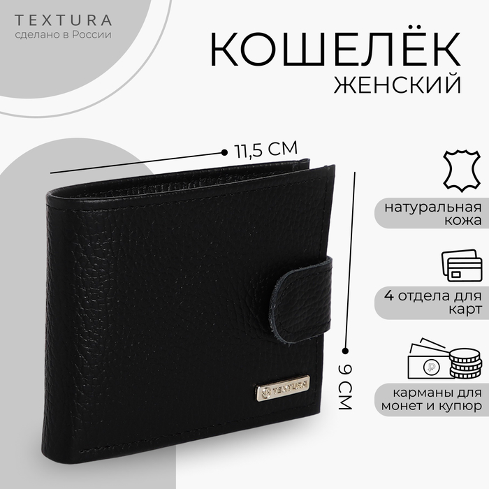 

Кошелёк женский на кнопке TEXTURA, цвет чёрный