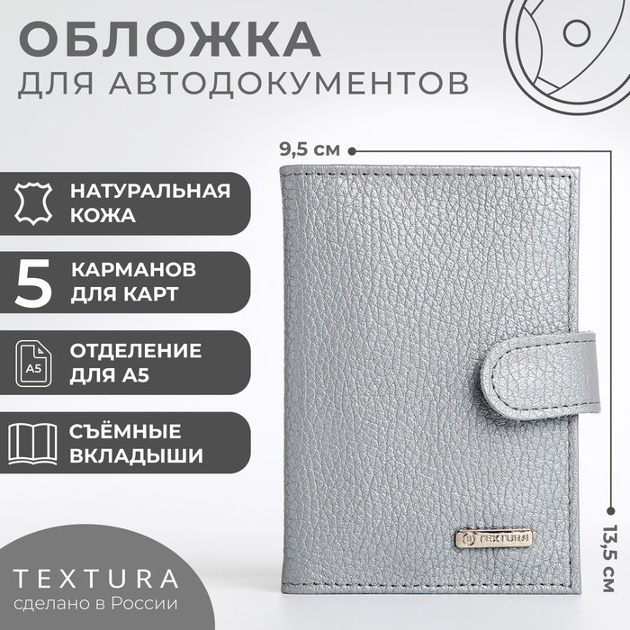 Обложка для автодокументов TEXTURA, цвет серый - Фото 1