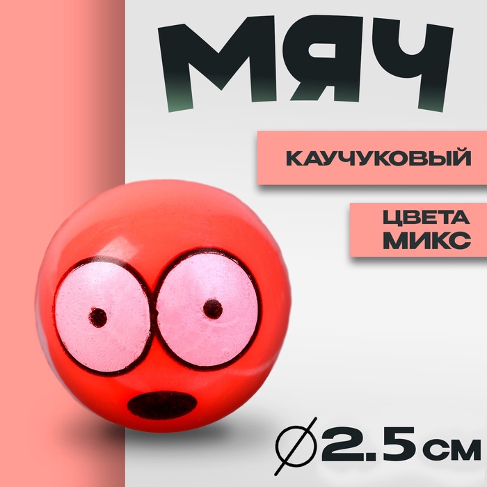 Мяч каучуковый «Рожицы», 2.5 см, МИКС - Фото 1