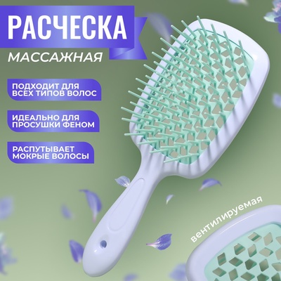 Расчёска массажная, широкая, вентилируемая, 8.5×20.5 см, PVC коробка, цвет белый/бирюзовый