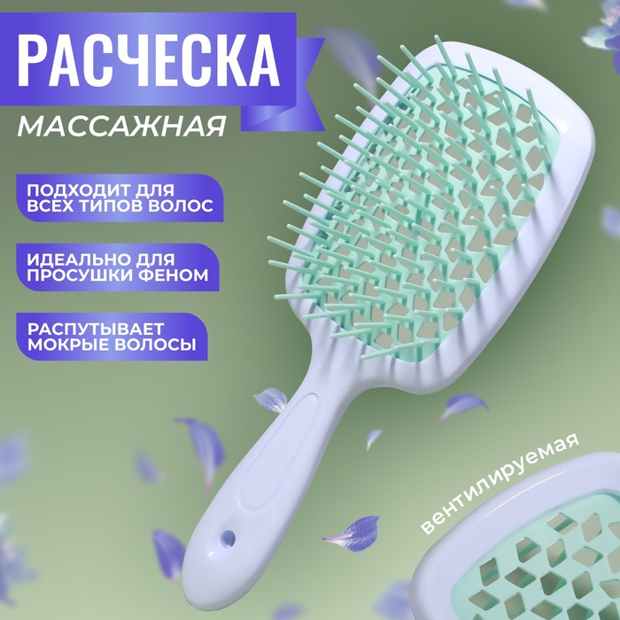 Расчёска массажная, широкая, вентилируемая, 8.5×20.5 см, PVC коробка, цвет белый/бирюзовый - Фото 1