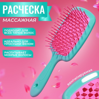 Расчёска массажная, широкая, вентилируемая, 8.5×20.5 см, PVC коробка, цвет бирюзовый/розовый