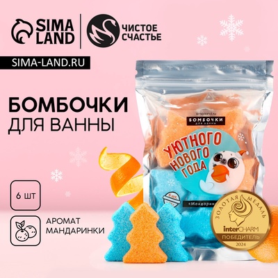 Бомбочки для ванны «Уютного Нового Года», 6×30 г, аромат мандарин, Чистое счастье