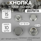 Кнопки установочные, Дельта, d=15 мм, 10 шт., цвет чёрный никель - Фото 1