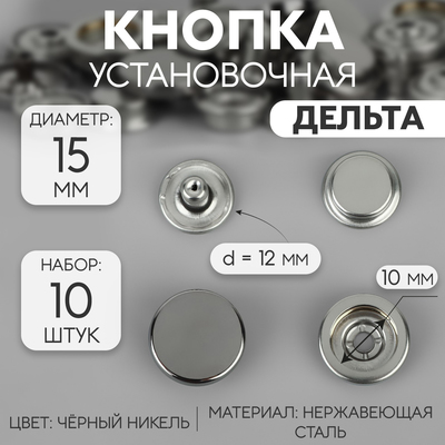 Кнопки установочные, Дельта, d=15 мм, 10 шт., цвет чёрный никель