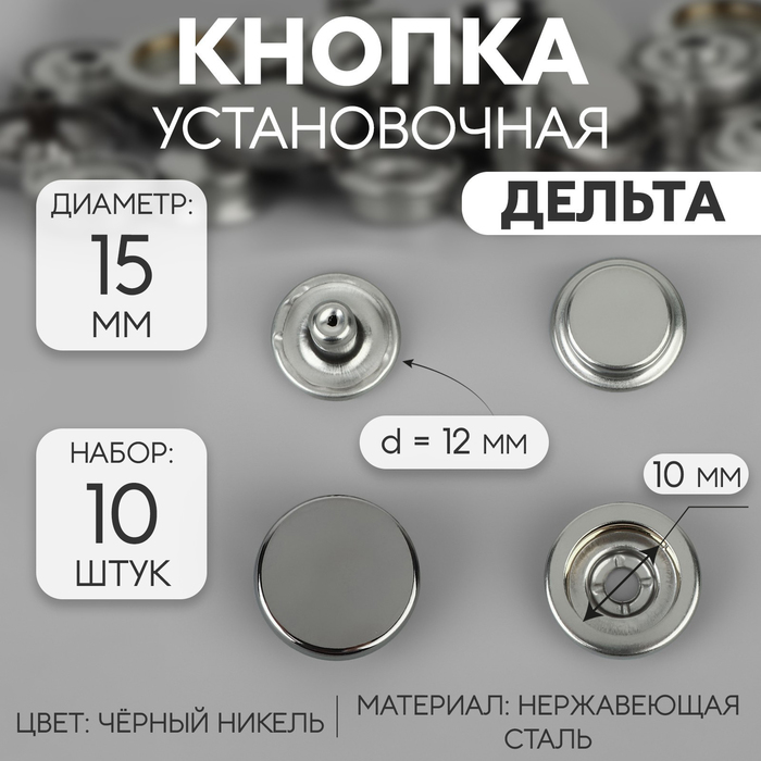 Кнопки установочные, Дельта, d=15 мм, 10 шт., цвет чёрный никель - Фото 1