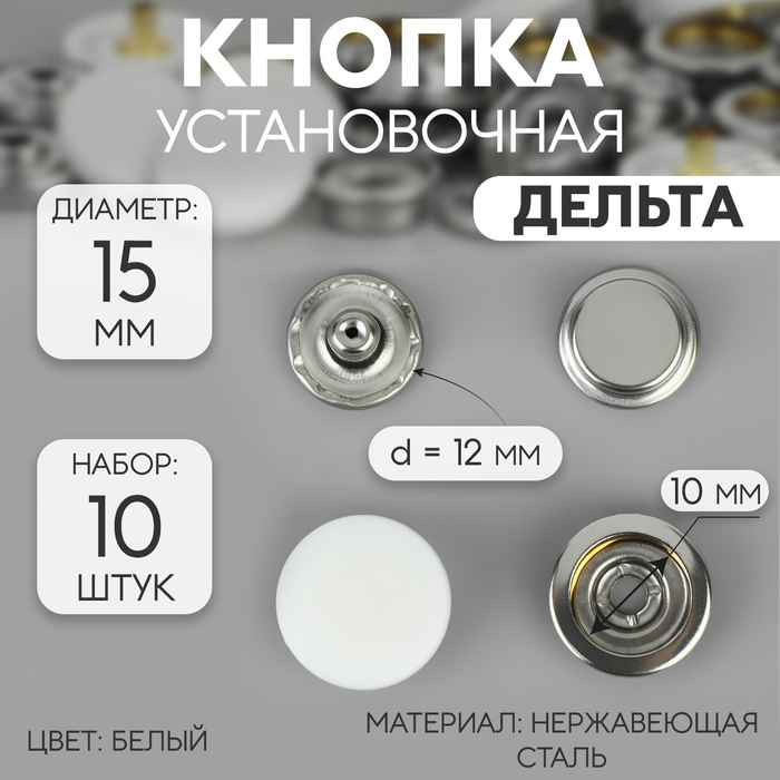 Кнопки установочные, Дельта, d=15 мм, 10 шт., цвет белый - Фото 1
