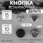 Кнопки установочные, Дельта, d=15 мм, 10 шт., цвет чёрный - Фото 1