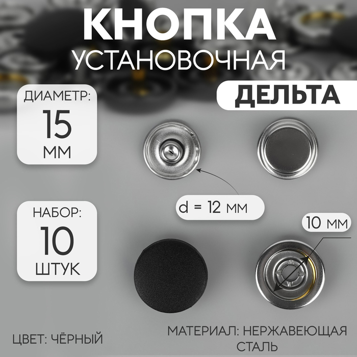 Кнопки установочные, Дельта, d=15 мм, 10 шт., цвет чёрный - Фото 1