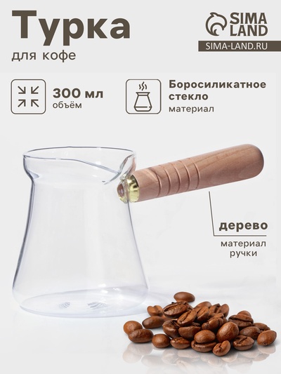 Турка «Арабика», 300 мл, 18.5×9×10 см, деревянная ручка, стекло