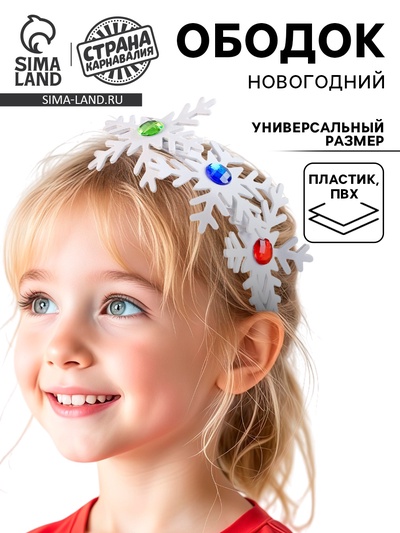 Ободок новогодний карнавальный «Снежинки» со стразами