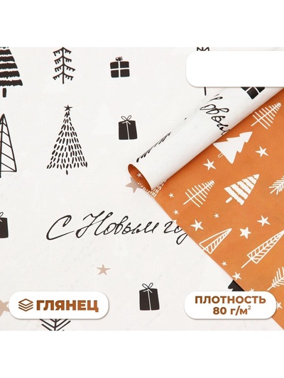 Бумага упаковочная новогодняя глянцевая двусторонняя «С Новым годом!», 68×100 см