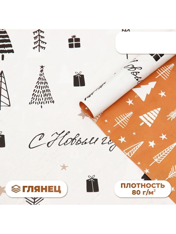Бумага упаковочная новогодняя глянцевая двусторонняя «С Новым годом!», 68×100 см - Фото 1