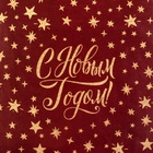 Бумага упаковочная новогодняя глянцевая «Уютного праздника», 50×70 см - Фото 4