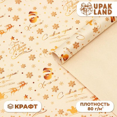 Бумага упаковочная новогодняя крафт белый «Золото НГ», 50×70 см