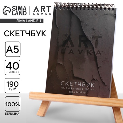 Скетчбук А5, 40 л. 190 г/м2 «ARTLAVKA черный»