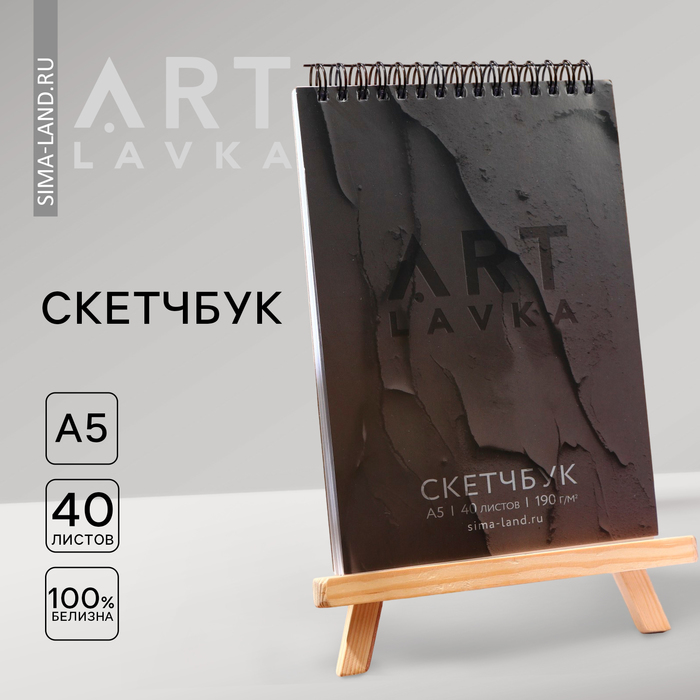 Скетчбук А5, 40 л. 190 г/м2 «ARTLAVKA черный» - Фото 1