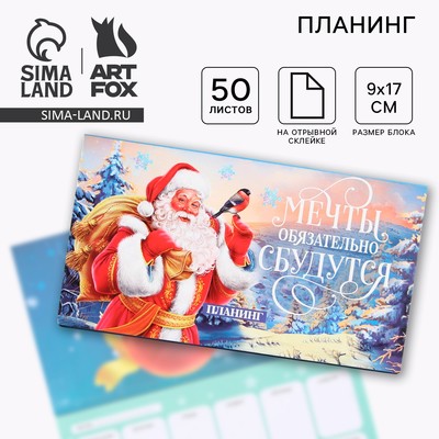 Планер с отрывными листами, 50 листов «Мечты обязательно сбудутся»