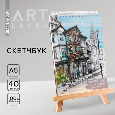 Скетчбук А5, 40 л. 160 г/м2 «Город»