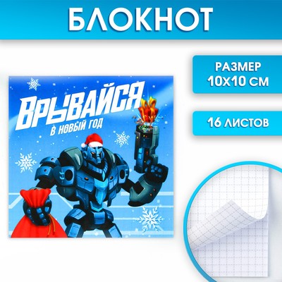 Блокнот детский, 10х10 см, 16 листов «Врывайся в новый год»