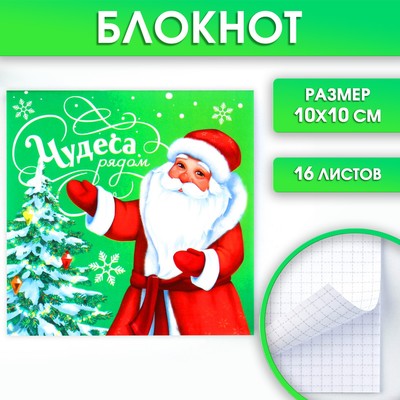 Блокнот детский, 10×10 см, 16 листов «Чудеса рядом»
