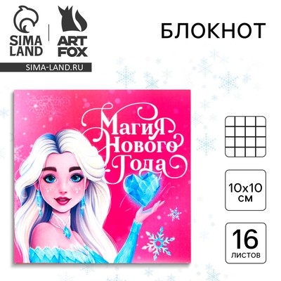 Блокнот детский, 10х10 см, 16 листов «Магия нового года»