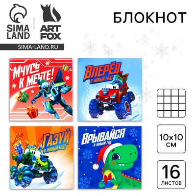 Блокнот детский, 10×10 см, 16 листов «Врывайся в новый год» МИКС