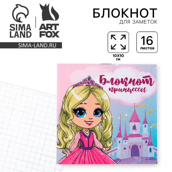 

Блокнот 10х10, 16 листов «Принцесса»