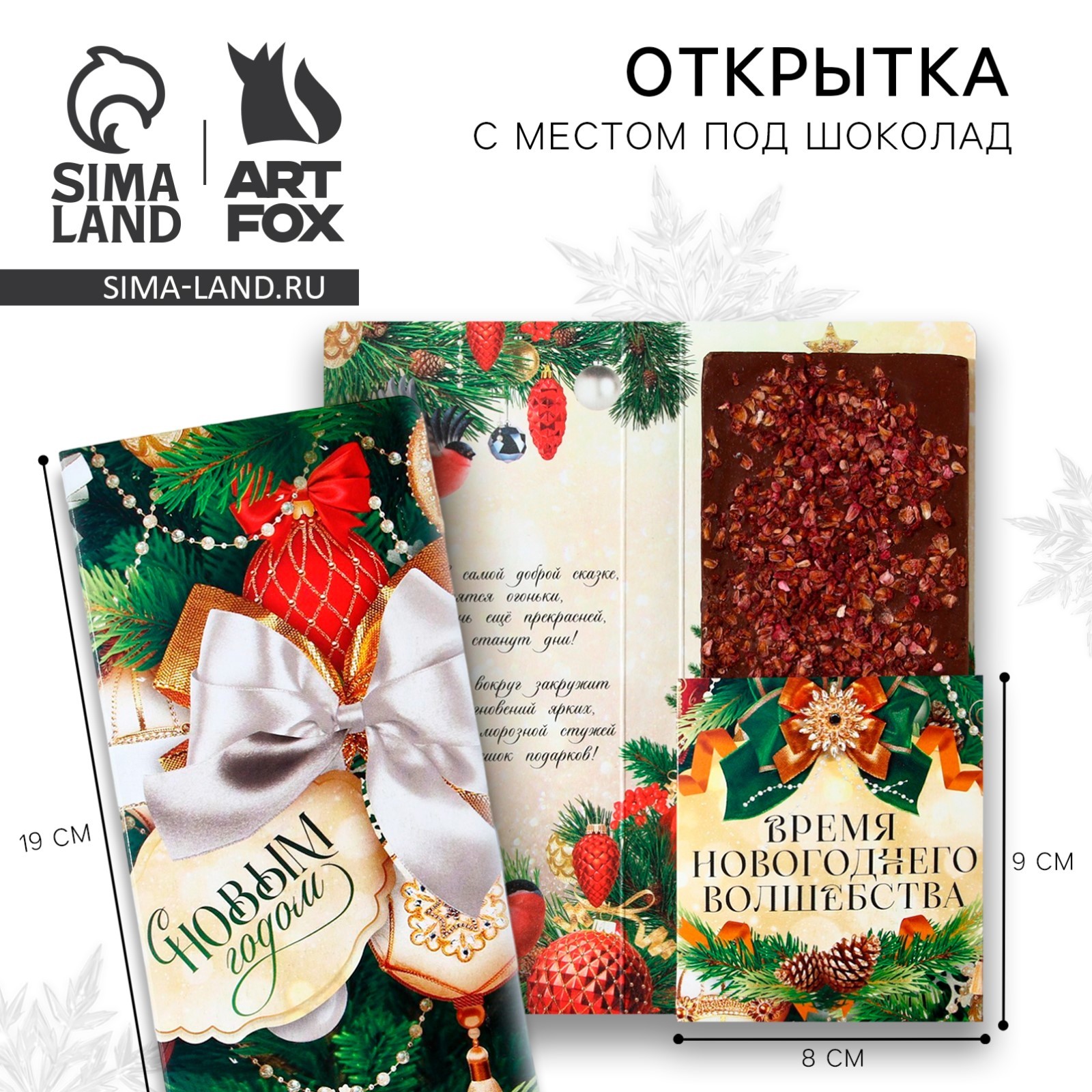 Новый год. Открытка с местом под шоколадку «С новым годом!» (9779955) -  Купить по цене от 29.00 руб. | Интернет магазин SIMA-LAND.RU