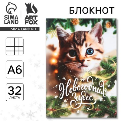 Блокнот детский, А6, 32 листа «Новогодних чудес»