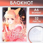 Новый год. Блокнот А6 32 листа «Магия нового года» 9821992 - фото 2091848