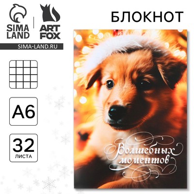 Блокнот детский, А6, 32 листа «Волшебных моментов»