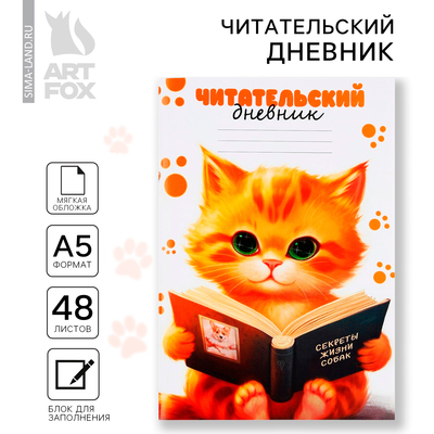 Читательский дневник А5, 48 л «Котик»