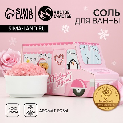 Соль для ванны «С Новым Годом», 400 г, аромат нежной розы, Чистое счастье