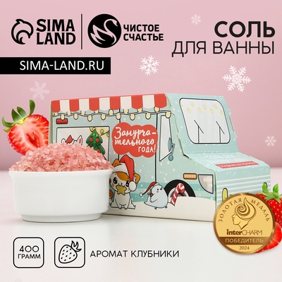 Соль для ванны «Замурчательного года!», 400 г, аромат сладкой клубники, Чистое счастье