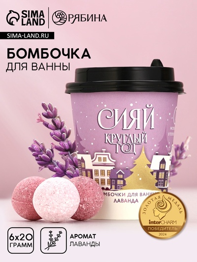 Бомбочки для ванны «Сияй круглый год», 6×20 г, аромат лаванды, Чистое счастье
