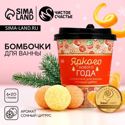 Бомбочки для ванны «Яркого праздника», аромат сочный цитрус, 6×20 г, Чистое счастье