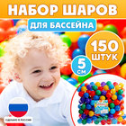 Набор шариков для бассейна, 150 шт, диаметр — 5 см, разноцветные - фото 320696417