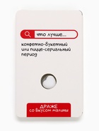 УЦЕНКА Освежающее драже «Конфетно-букетный период», 18 г - Фото 3