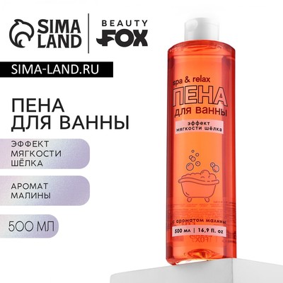 Пена для ванны Spa&relax, 500 мл, аромат малины, Beauty Fox