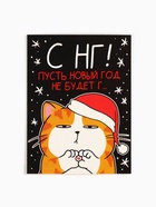 Подарочный набор новогодний «Кот», чай ассорти 5.4 г ( 3 шт.×1.8 г), молочный шоколад 25 г (5 шт.×5 г), открытка - Фото 5