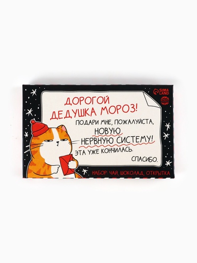 Подарочный набор «Кот», чай ассорти 5.4 г ( 3 шт.×1.8 г), молочный шоколад 25 г (5 шт.×5 г), открытка
