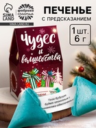 Печенье с предсказанием на новый год в коробке-домике «Чудес и волшебства», 1 шт. - Фото 1