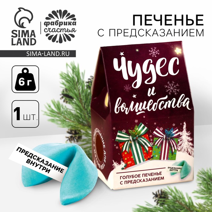 

Печенье с предсказанием на новый год в коробке-домике «Чудес и волшебства», 1 шт