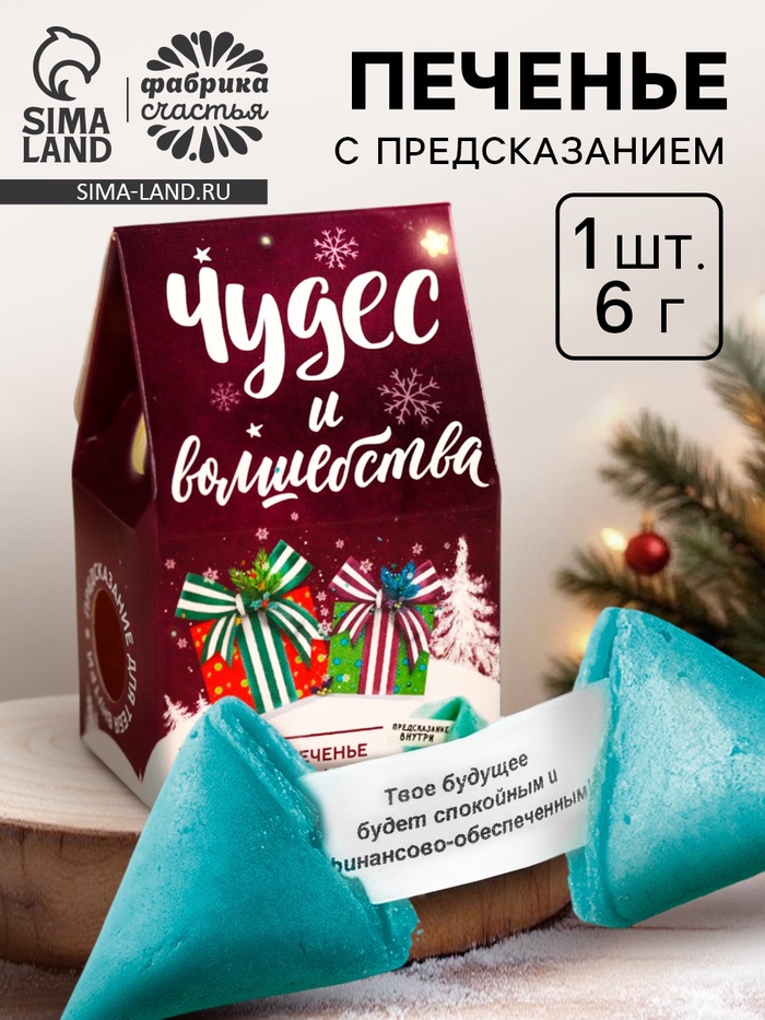 Печенье с предсказанием на новый год в коробке-домике «Чудес и волшебства», 1 шт. - Фото 1