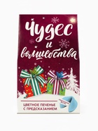 Печенье с предсказанием на новый год в коробке-домике «Чудес и волшебства», 1 шт. - Фото 3
