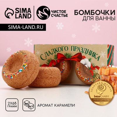 Бомбочки для ванны с добавками «Сладкого праздника», аромат карамель, 2×65 г, Чистое счастье