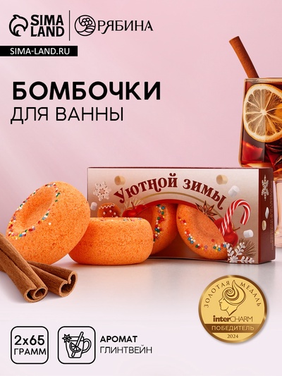 УЦЕНКА Бомбочка для ванны «Уютной зимы!», 2×65 г, пряный глинтвейн