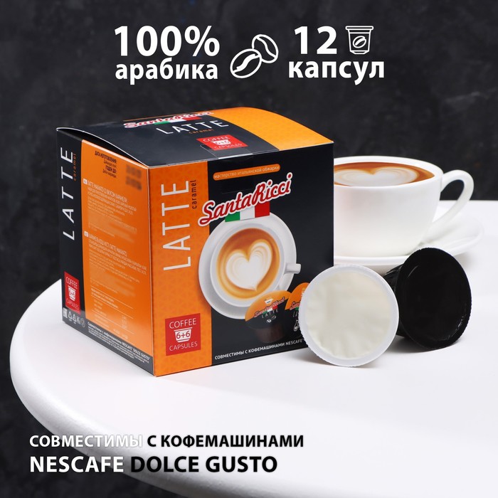 Капсулы для кофемашин Dolce Gusto: "SantaRicci", Latte Caramel, 126 г - Фото 1